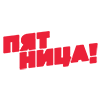 Телеканал Пятница